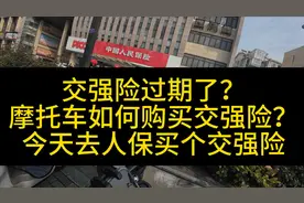 交强险过期了？摩托车如何购买交强险？今天去人保买个交强险视频封面