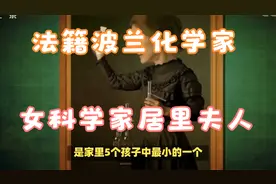 走在科研前面的科学家居里夫人传奇视频封面