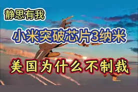 静思有我 -小米突破芯片纳米，美国为什么不制裁？视频封面