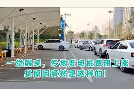 一觉醒来，多地充电桩费用上涨，其原因竟然是这样的！视频封面