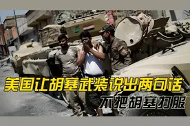 美国要让胡塞武装说出两句话，不把胡塞打服，美军或许不会停手视频封面