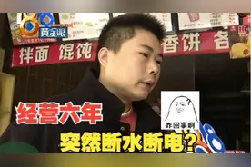 经营6年租期还有10个月，早餐店为何被断水断电视频封面
