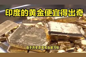 印度的黄金便宜得出奇！为何游客却不愿意买，原因令人觉得恶心视频封面
