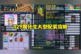 129魔化生大型配装攻略来了！！