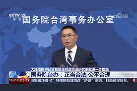 大陆依据对台贸易壁垒调查结论研究采取进一步措施视频封面