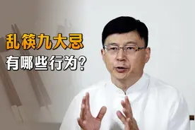 老祖宗留下“乱筷9大忌”，中餐用筷子的礼仪，很多人已经忘了