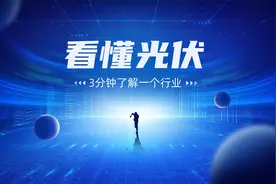 3分钟看懂一个行业——光伏视频封面