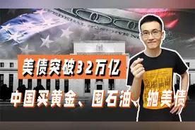 美债突破32万亿！超上限了？中国或再抛7-8千亿，美国割不动了视频封面