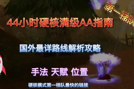 魔兽世界硬核模式44小时AA满级最详解析攻略！第一部分1-30级视频封面