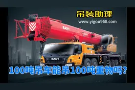 什么，100吨吊车吊不了100吨重物？ #吊装  #起重  #工程  #方案
