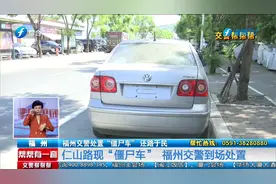 福州交警处置“僵尸车” 还路于民视频封面