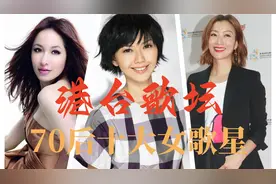 港台歌坛70后十大女歌星，张惠妹上榜，梁静茹第五，孙燕姿第二视频封面