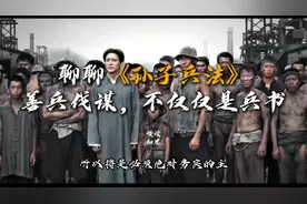 慢读细思系列：7663字蓄谋已久的作品，聊聊华夏瑰宝《孙子兵法》视频封面