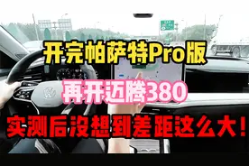 开完帕萨特Pro版，再开迈腾380，实测200公里没想到差距这么大！视频封面