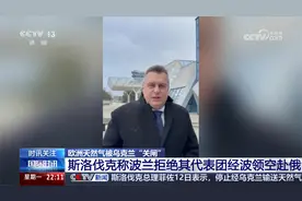 乌克兰“关闸” 斯洛伐克称波兰拒绝经波领空赴俄商讨视频封面