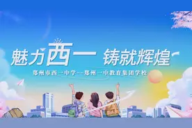 郑西一中面向荥阳招生视频封面