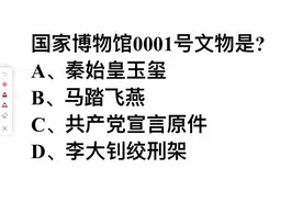 国家博物馆0001号文物是？这道题不难，答对的却很少