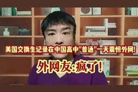 美国交换生分享中国高中日常，引发外网热议视频封面