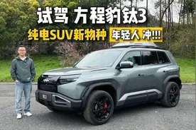 场地试驾方程豹钛3，纯电SUV新物种，年轻人冲！
