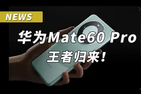 6999元！华为Mate60 Pro突袭式开售，支持5G！视频封面