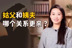 “姑父”和“姨夫”，仅一字之差的称呼，到底谁亲谁远？视频封面
