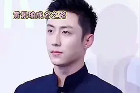 黄景瑜：励志成名之路