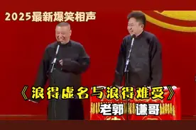 相声：《浪得虚名与浪得难受》老郭和谦哥最新经典爆笑相声太逗了视频封面