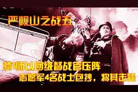 抗美援朝：骑1师以团级督战官压阵，志愿军4名战士包抄，将其击毙视频封面