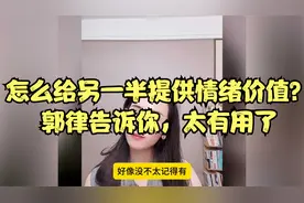 怎么给另一半提供情绪价值？郭律告诉你，建议所有人观看