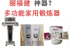 丽福健神器？骗术，坑子女？视频封面