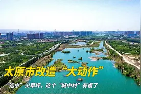 太原市改造“大动作”，“选中”尖草坪，这个“城中村”有福了视频封面