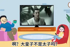 为什么大皇子不是太子视频封面