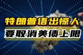 特朗普语出惊人，美国要彻底取消美债上限，意味着什么？