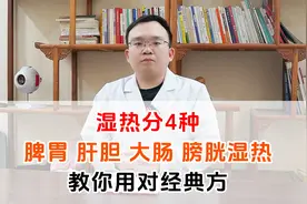 湿热分4种，脾胃、肝胆、大肠、膀胱湿热，教你用对经典方！