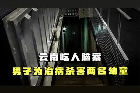 云南吃人脑案：男子为治病杀害2名幼童，撬开天灵盖取食脑髓视频封面