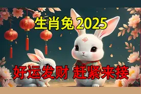 属兔人2025年必有大喜，尤其是这个月份生的，福运绵绵视频封面