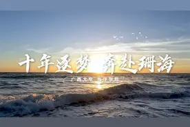 十年逐梦，奔赴珊海！广西大学海洋学院成立10周年！视频封面