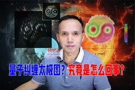 科学家拍量子纠缠，竟拍到阴阳太极图，究竟是怎么一回事？视频封面