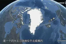 格陵兰岛，为何不算丹麦领土？视频封面