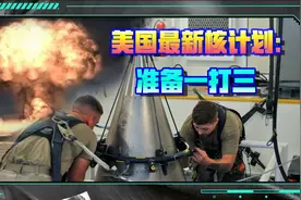 美国绝密核计划曝光，要求美军“一打三”，同时对付中俄朝视频封面