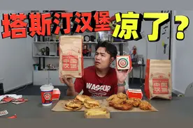 曾经4年狂开7000家店的塔斯汀，如今为啥吃的人不多了？视频封面