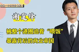 谢霆锋才是港圈大佬？被英皇追着喂饭，暴露背后商业帝国视频封面