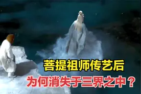 菩提祖师传艺后，为何消失于三界之中？他到底去了哪里？