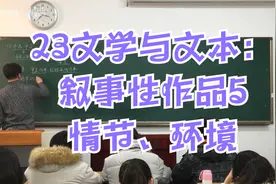 23文学与文本：叙事性作品5：情节、环境视频封面