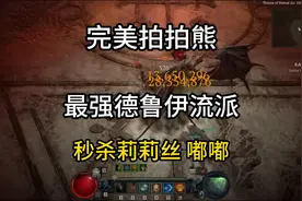 【暗黑4】完全拍拍熊！最强德鲁伊流派！秒杀莉莉丝！嘟嘟！