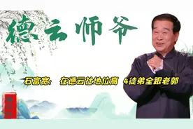 石富宽收了4名弟子，都在为郭德纲效力，撑起德云社半壁江山视频封面