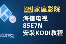 海信电视85E7N安装KODI教程 #海信电视 #KODI #家庭影院 #播放器