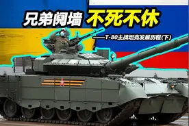 本该下场的T-80坦克如何靠着苏联解体再延寿30年？（下）