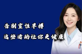 告别室性早搏，这些运动让你更健康！视频封面