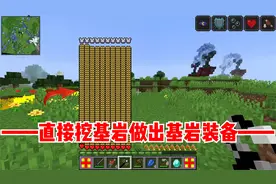 我的世界泰坦生存3：直接挖基岩，打造超强的基岩装备！视频封面